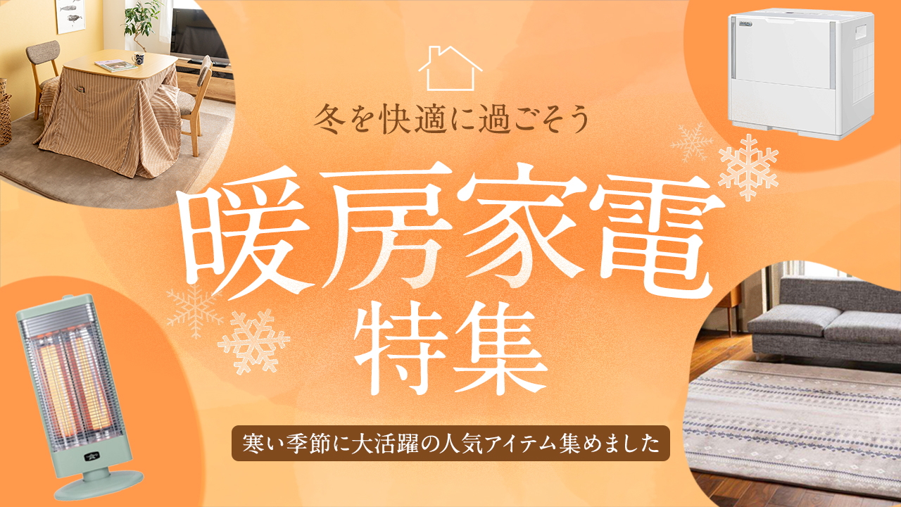 お家の寒さ対策に!暖かく過ごせる暖房器具特集