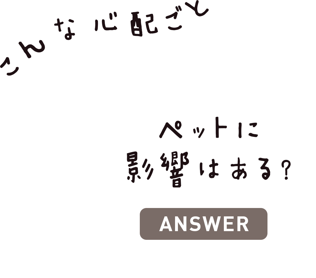 ペットに影響はある？