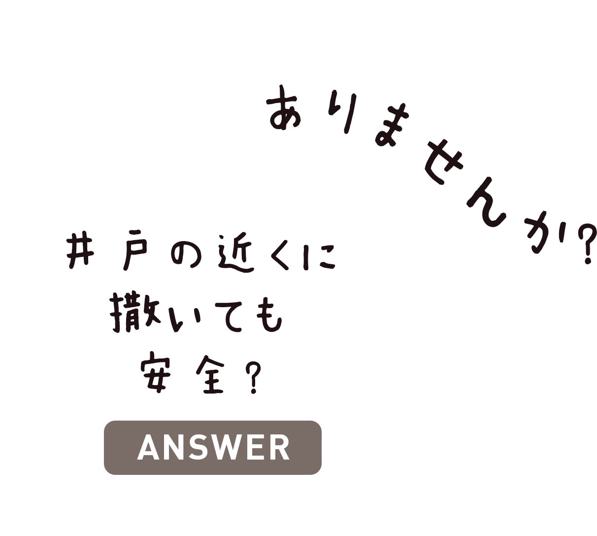 井戸の近くに撒いても安全？？