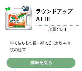 日産化学 ラウンドアップＡＬ企 ４．５Ｌ