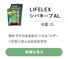 LIFELEX シバキープAL　2L