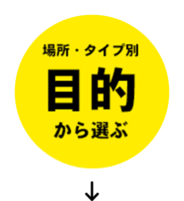 目的から選ぶ