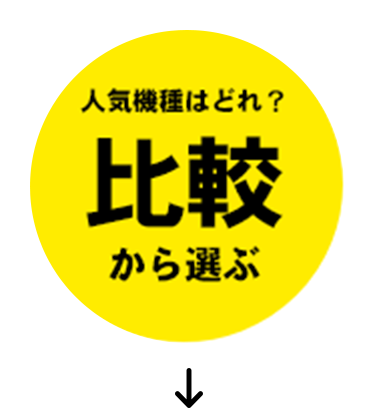 比較から選ぶ