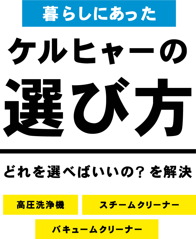 ケルヒャーの選び方