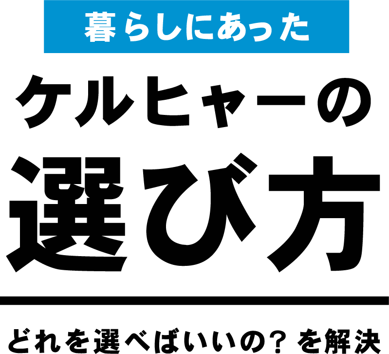 ケルヒャーの選び方