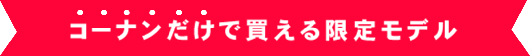 コーナンだけで買える限定モデル