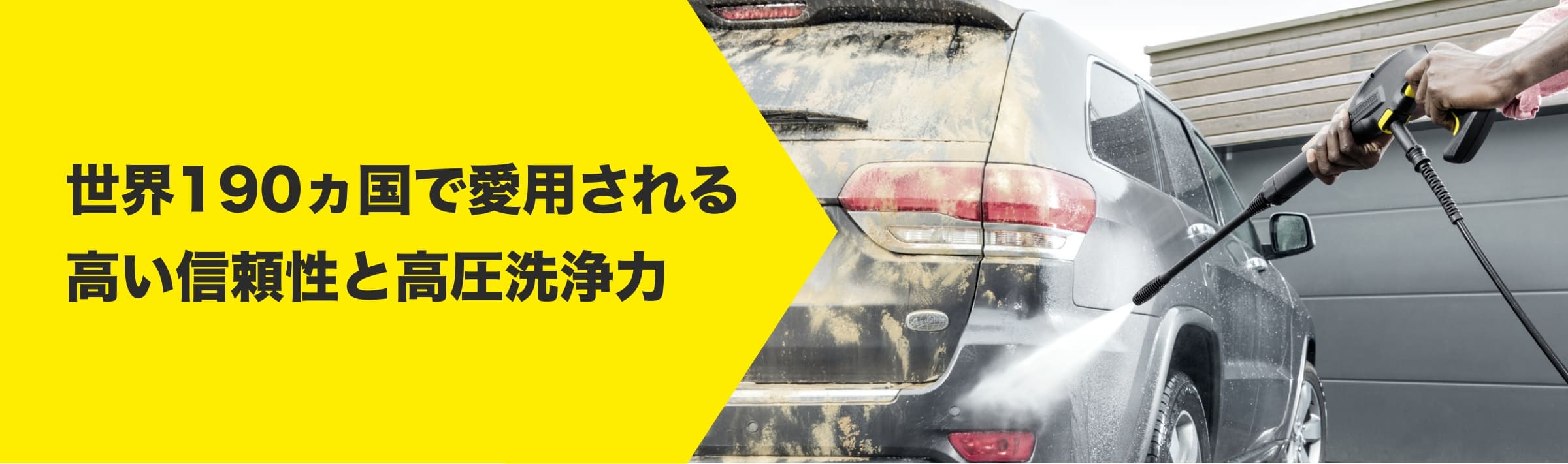 世界190カ国で愛用される高い信頼性と高圧洗浄力