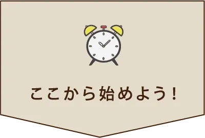 ここから始めよう!
