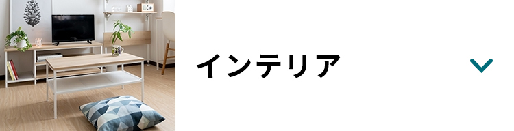 インテリア