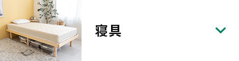 寝具