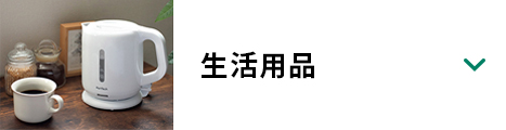 生活用品