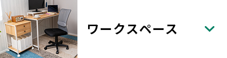 ワークスペース