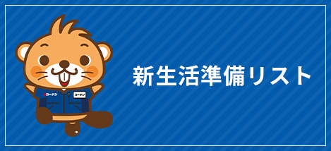 新生活準備リスト