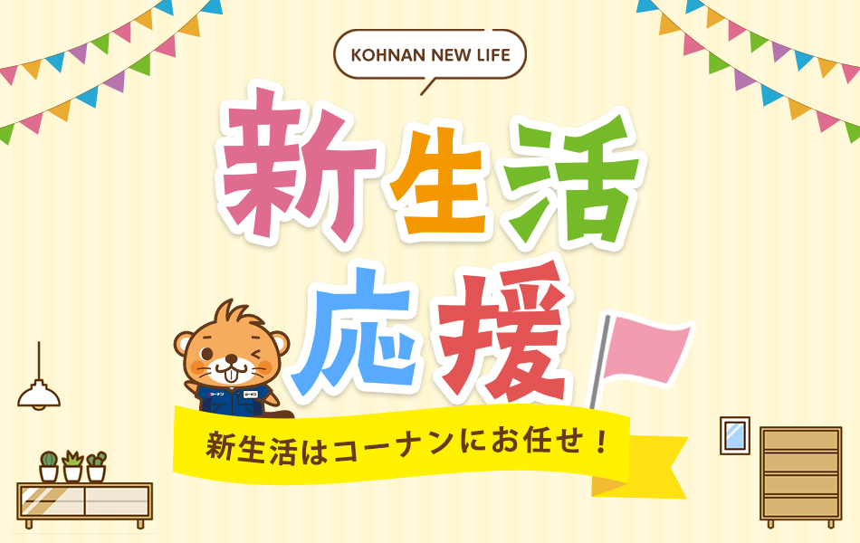新生活応援2025　新生活はコーナンにお任せ！