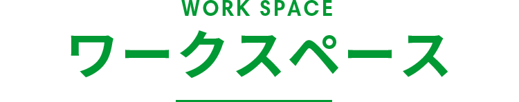 ワークスペース