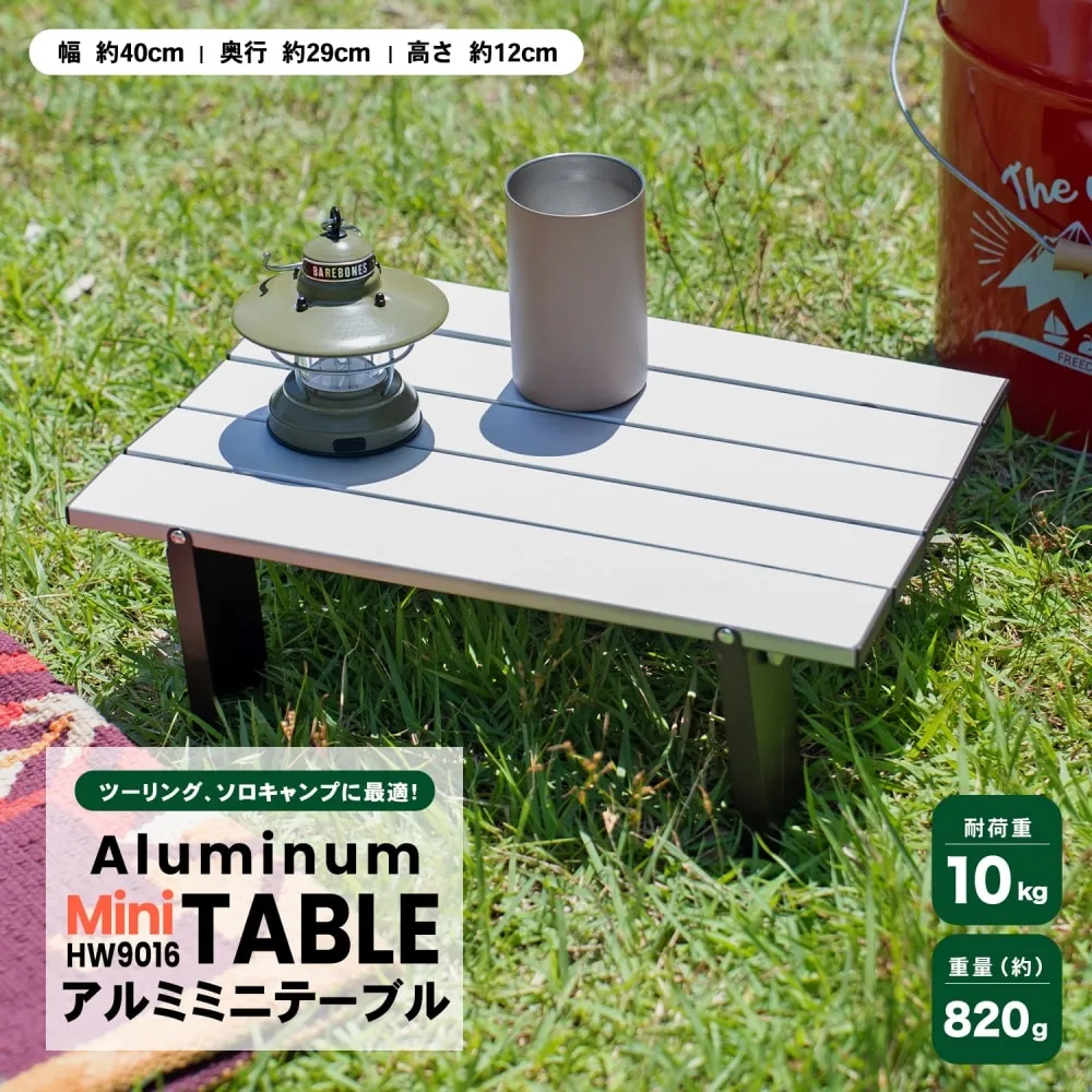 アルミミニテーブル