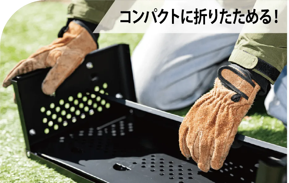 コンパクトに折りたためる!