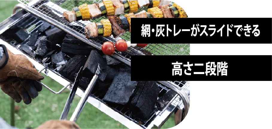 網・灰トレーがスライドできる 高さ二段階