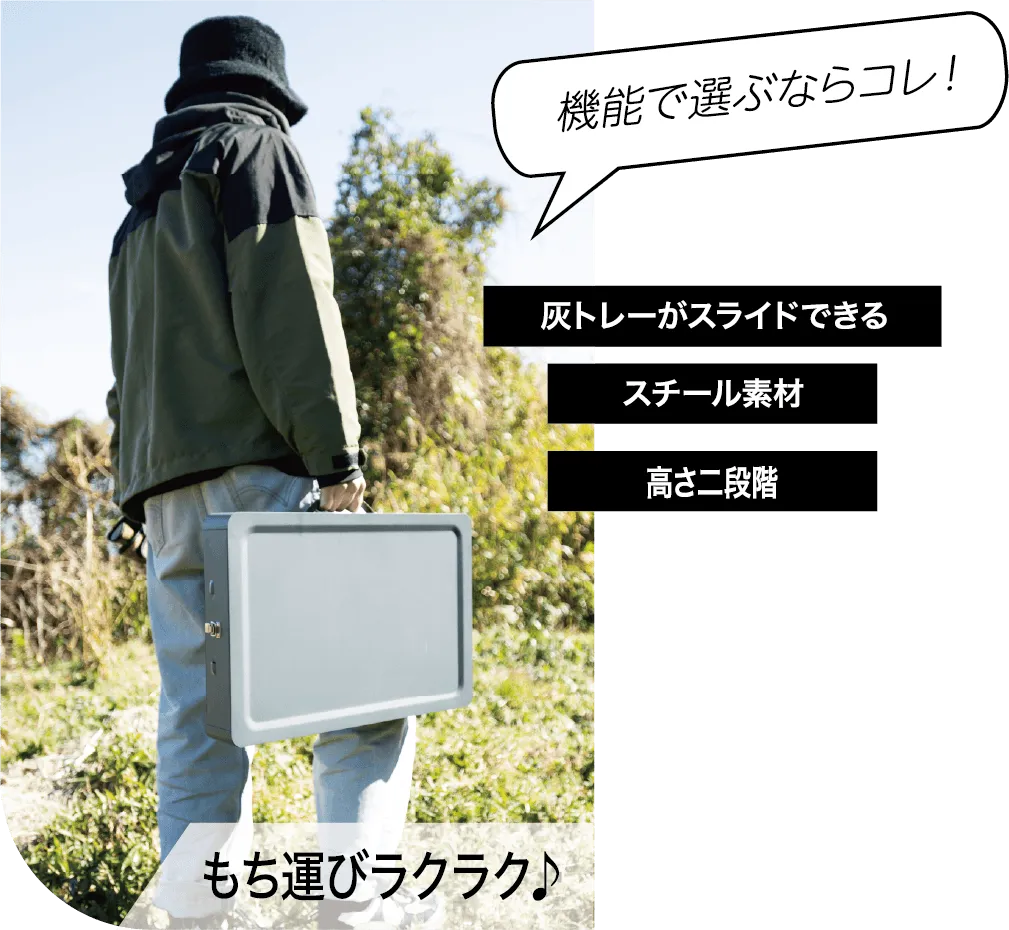 持ち運び 灰トレーがスライドできる スチール素材 高さ二段階