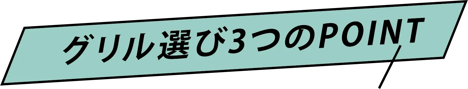グリルの選び方