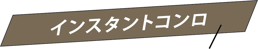 インスタントコンロ