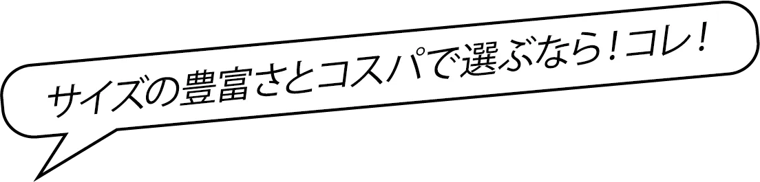 サイズの豊富さとコスパで選ぶなら!コレ!