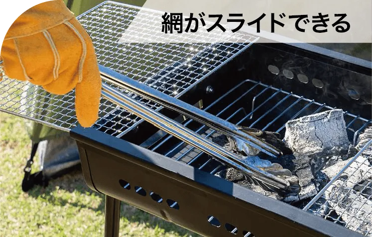 網がスライドできる