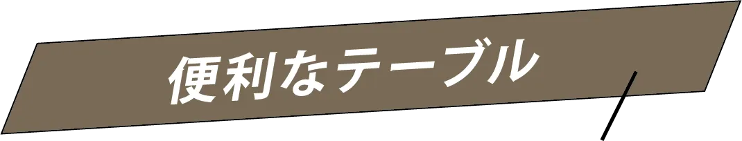 便利なテーブル