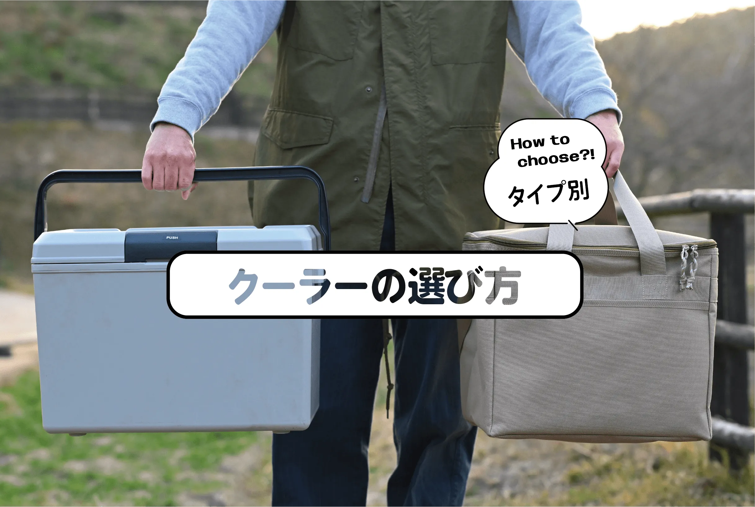 クーラーの選び方