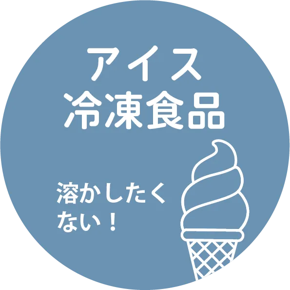 アイス 冷凍食品