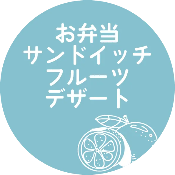 お弁当 サンドイッチ フルーツ デザート