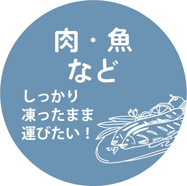 肉・魚 など