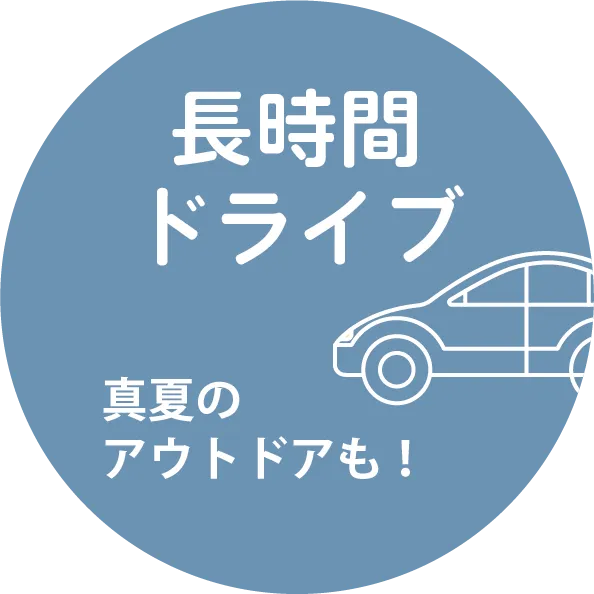 長時間 ドライブ
