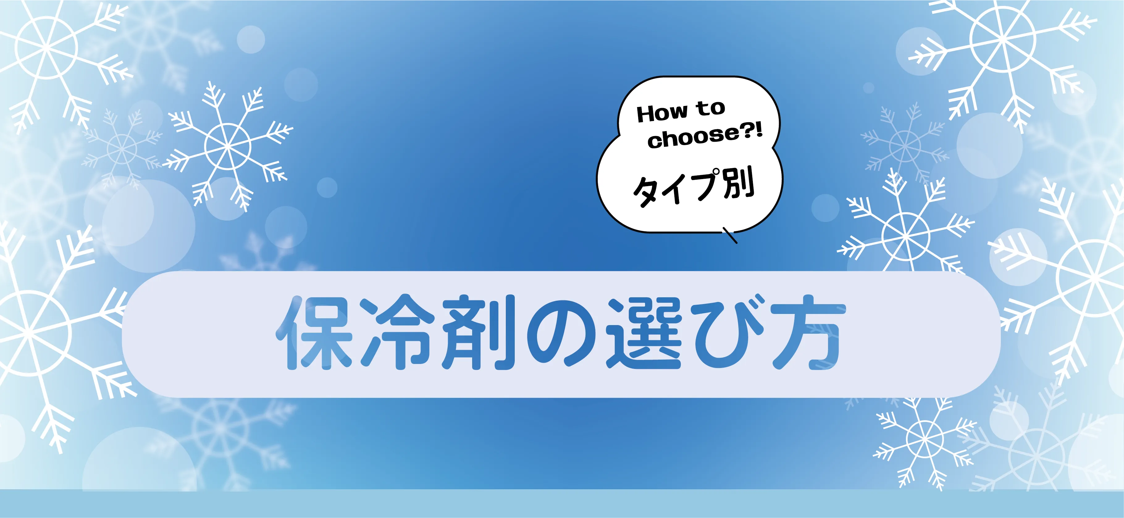 ICEBOXの選び方