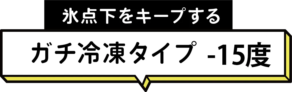 氷点下をキープするガチ冷凍タイプ -15度