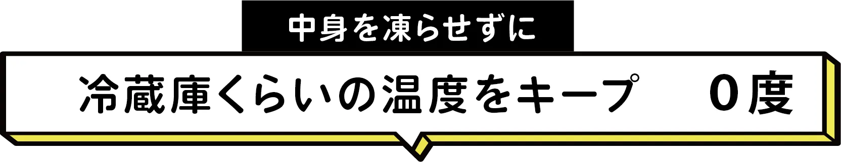 冷蔵庫くらいの温度をキープ 0度