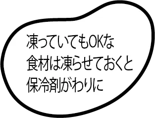 凍っていてもOKな食材は凍らせておくと保冷剤がわりに
