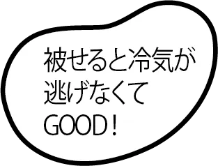 断熱シートで冷気を閉じ込める