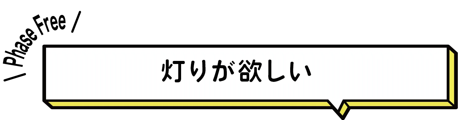明かりが欲しい