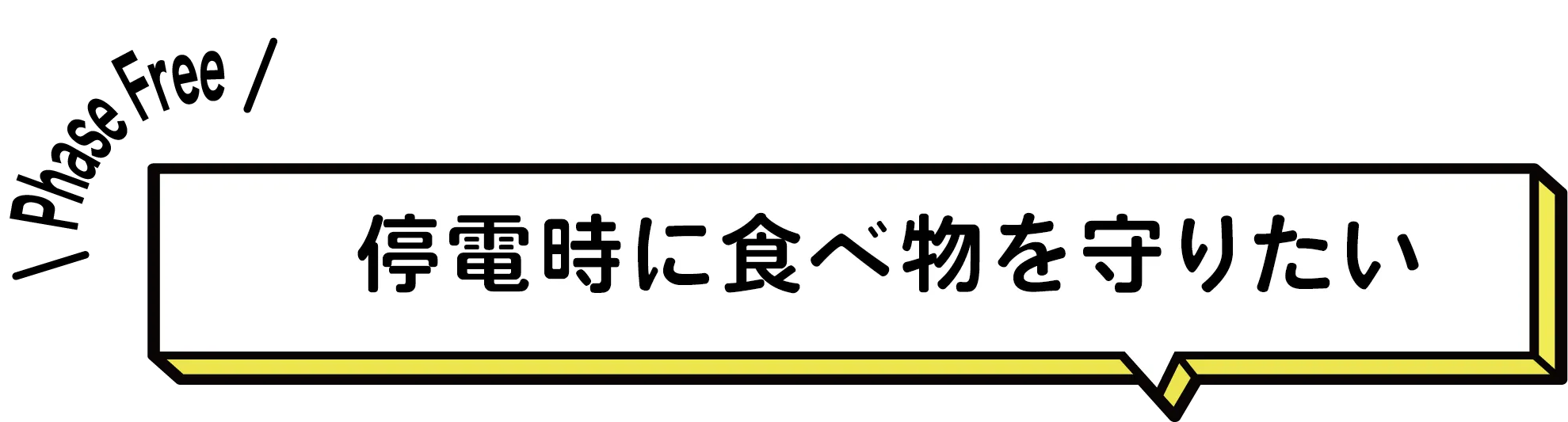 停電時に食べ物を守りたい