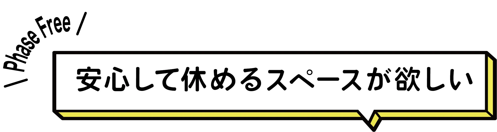 安心して休めるスペースが欲しい