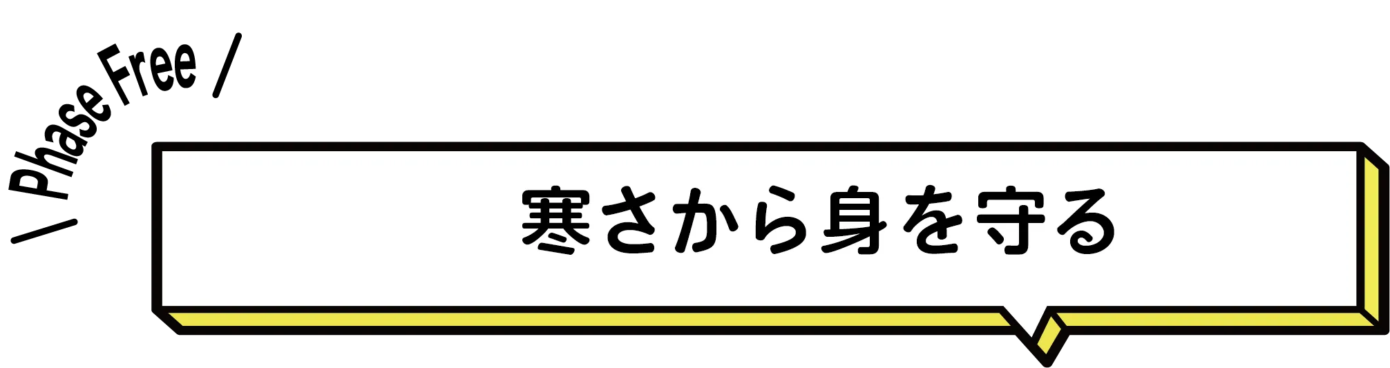 寒さから身を守る