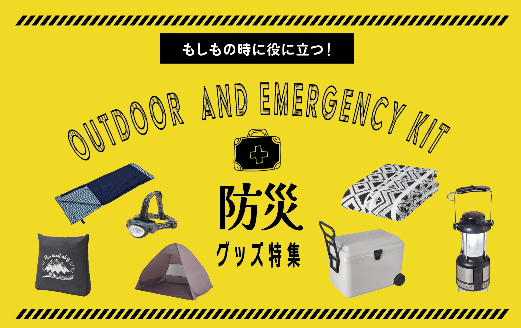 OUTDOOR AND EMERGENCY KIT もしもの時に役に立つ！防災グッズ特集