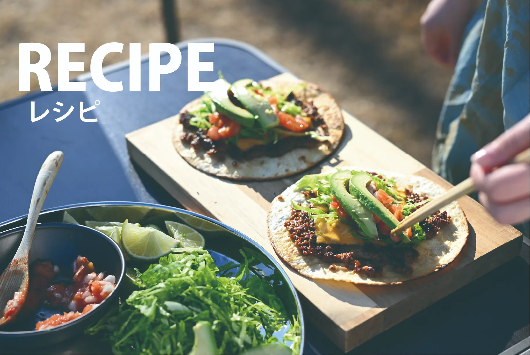 RESIPE レシピ アウトドアで楽しむタコス