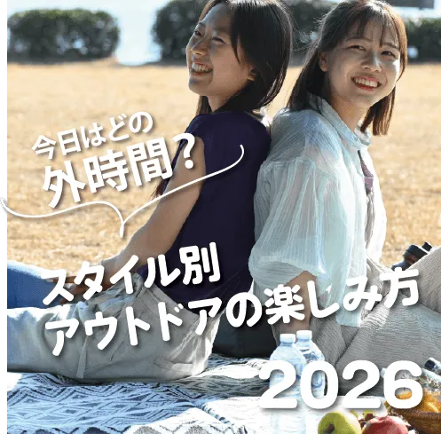 外時間? スタイル別 アウトドアの楽しみ方