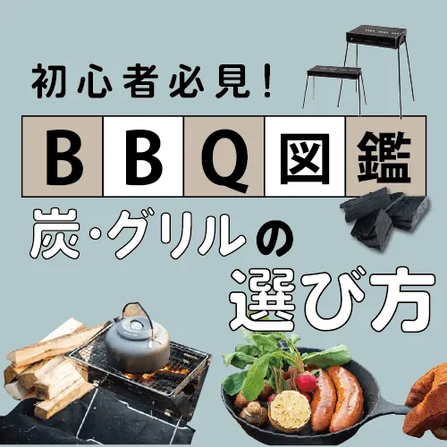 初心者必見! BBQ図鑑 炭・グリルの選び方