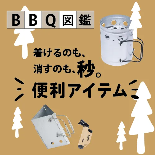 BBQ図鑑 つけるのも、消すのも、秒。 便利アイテム