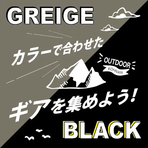 GREIGE カラーで合わせた ギアを集めよう!