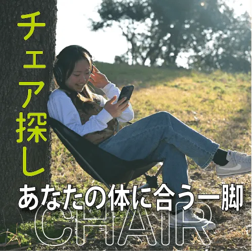 チェア探し あなたの体に合う一脚