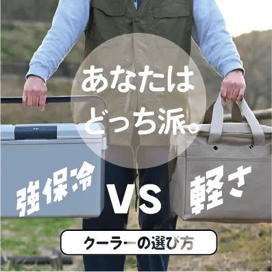 あなたは どっち派。 保冷力 VS 軽さ クーラーボックス